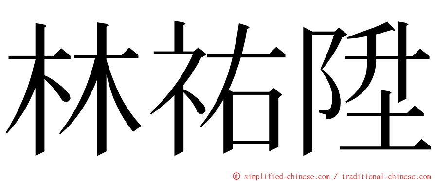 林祐陞 ming font