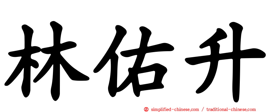 林祐陞