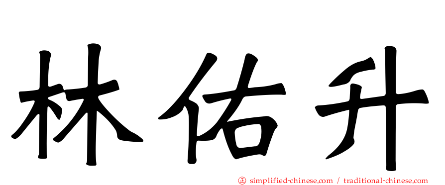 林祐陞