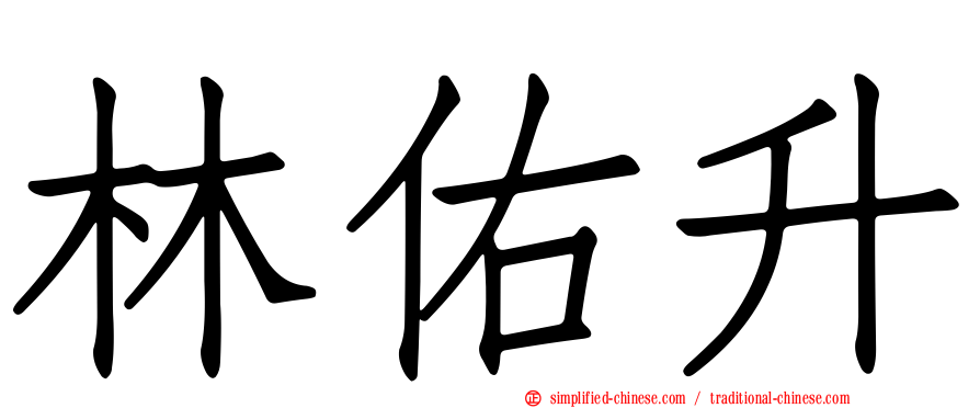 林祐陞