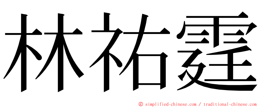 林祐霆 ming font