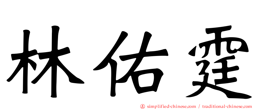 林祐霆