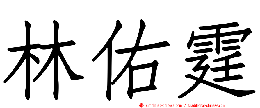 林祐霆