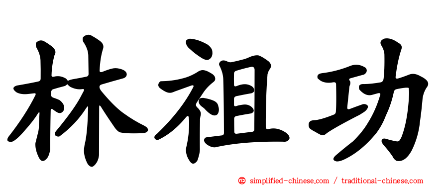 林祖功