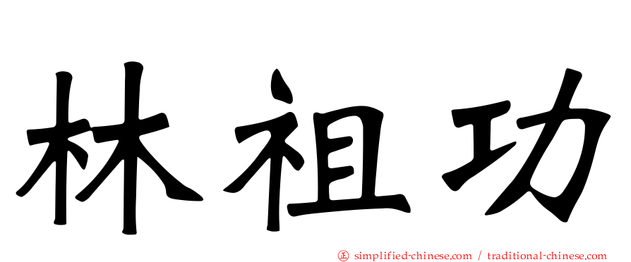 林祖功