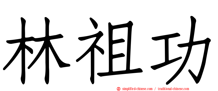 林祖功