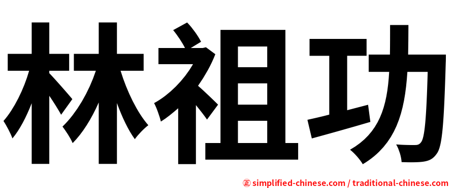 林祖功