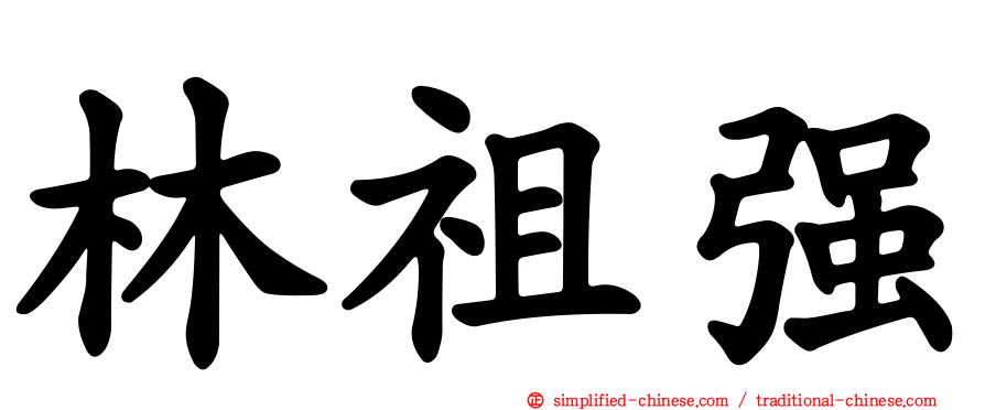 林祖强