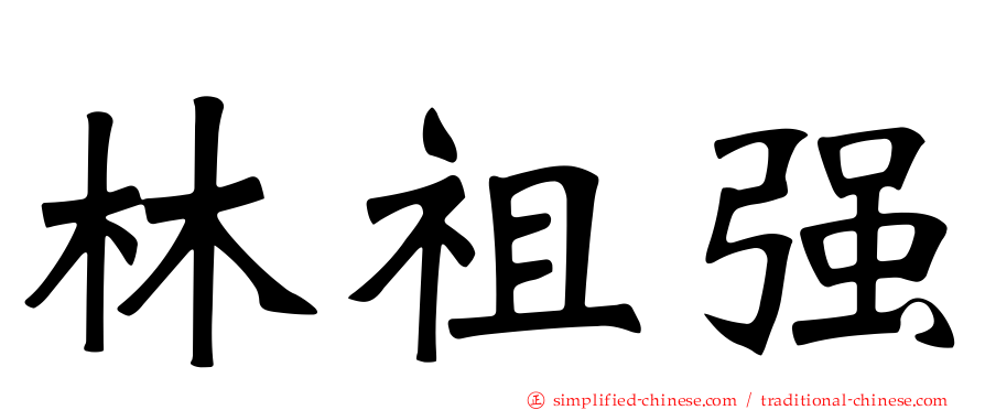 林祖强