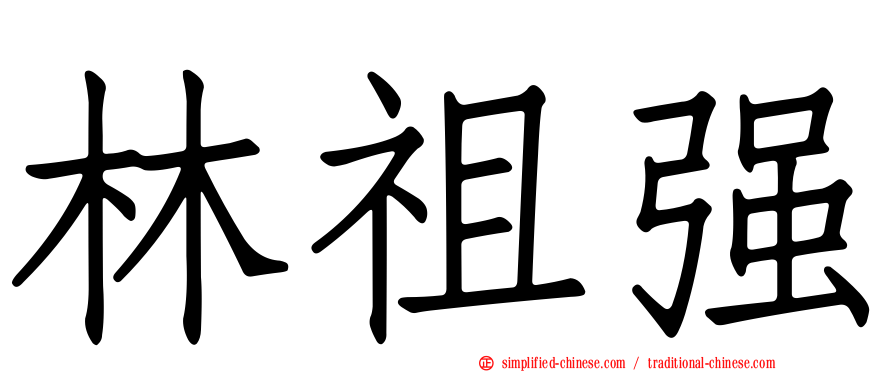 林祖强