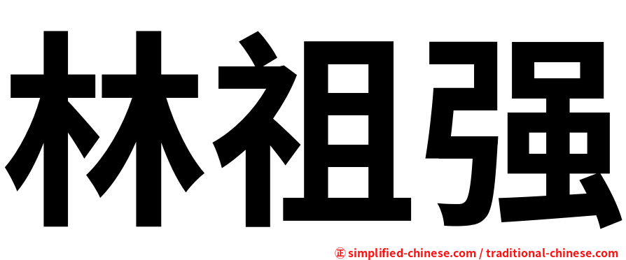 林祖强