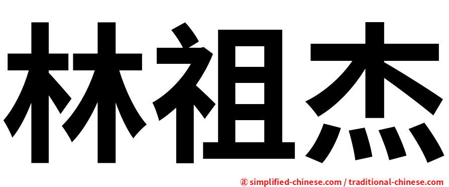 林祖杰