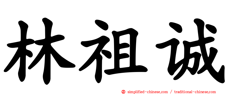 林祖诚