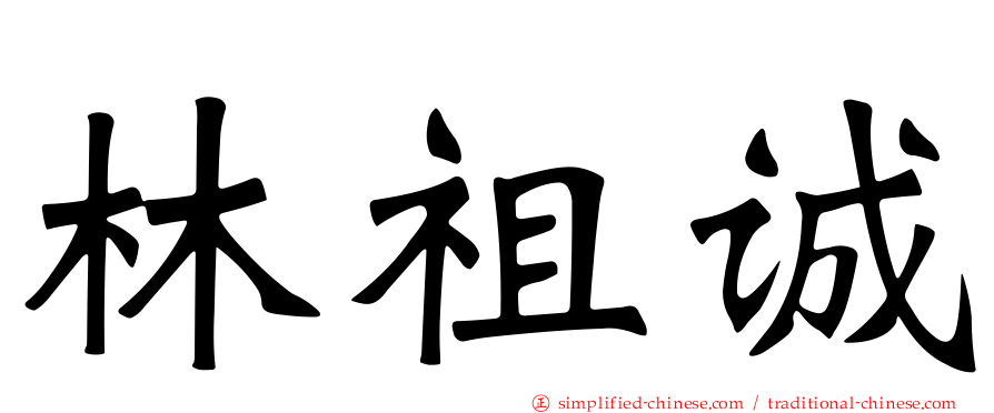 林祖诚