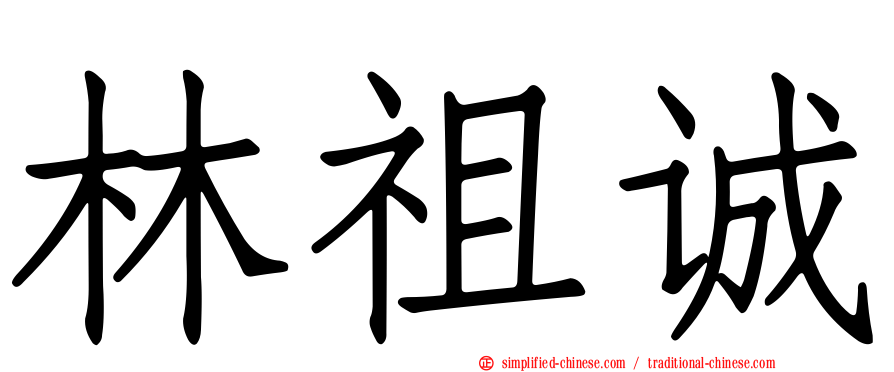 林祖诚
