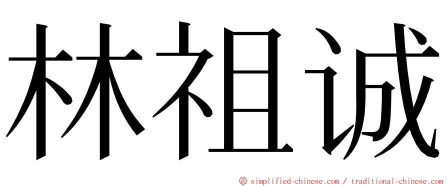 林祖诚 ming font