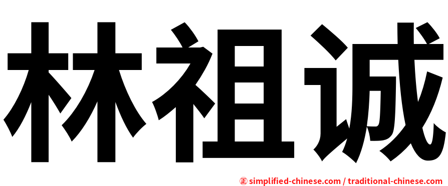 林祖诚