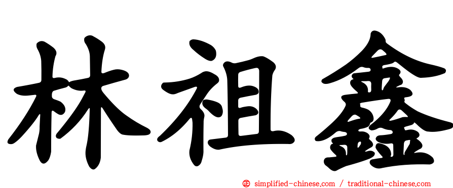 林祖鑫