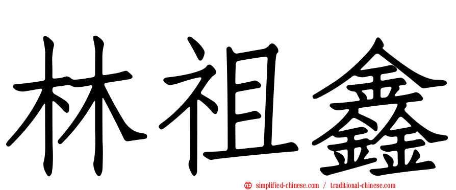 林祖鑫