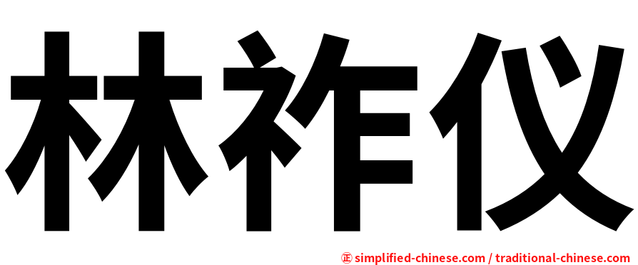 林祚仪