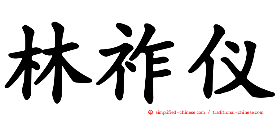 林祚仪