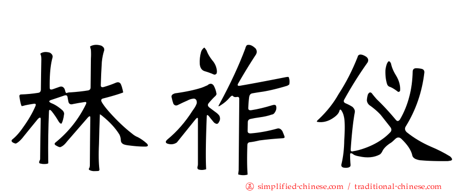 林祚仪