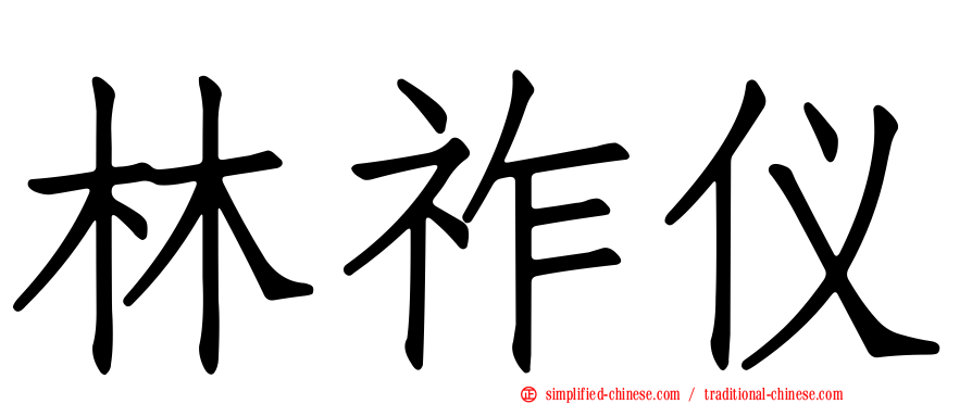 林祚仪