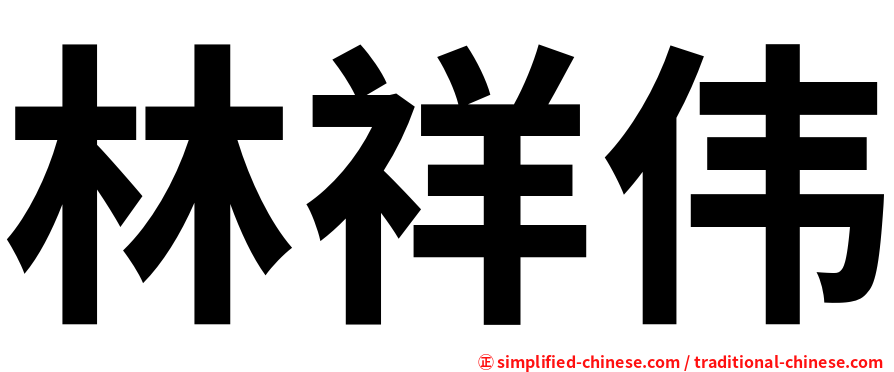 林祥伟
