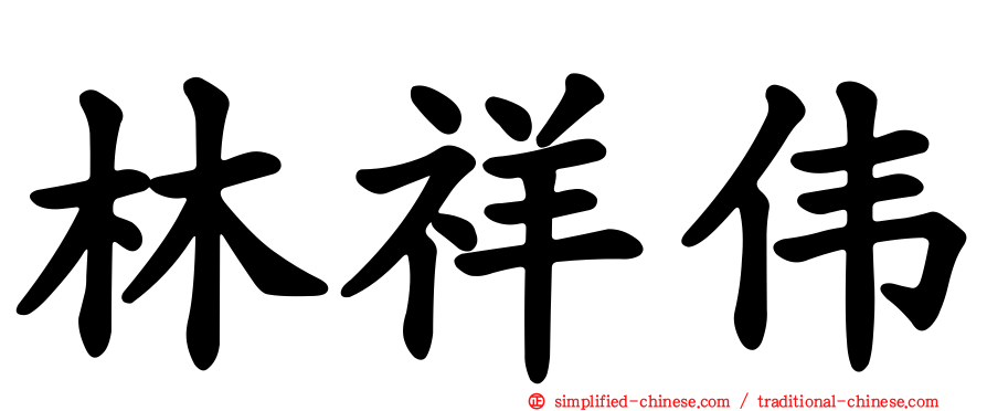 林祥伟