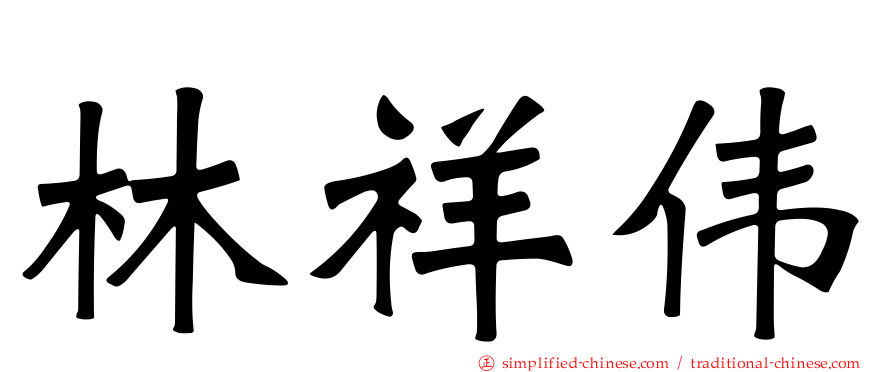 林祥伟