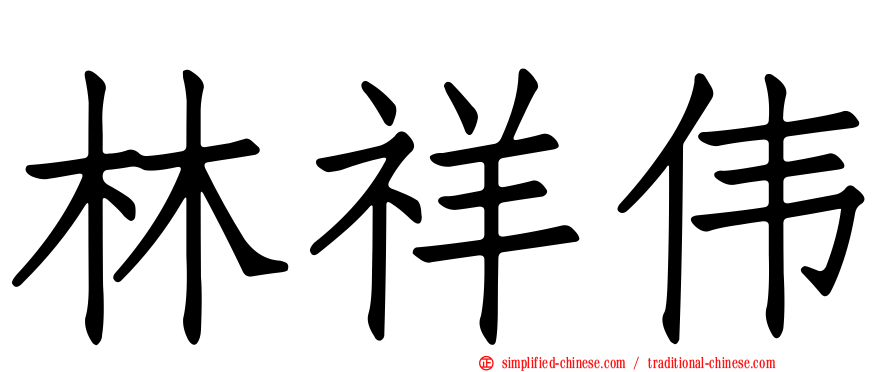 林祥伟