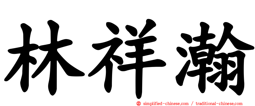 林祥瀚