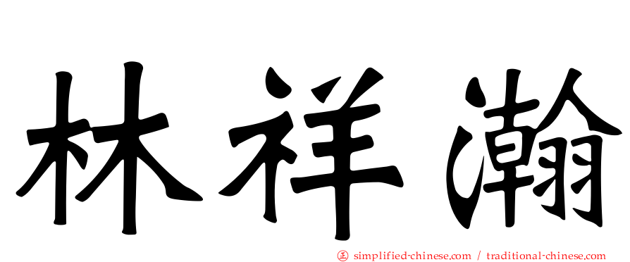 林祥瀚