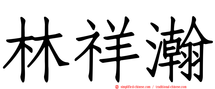 林祥瀚