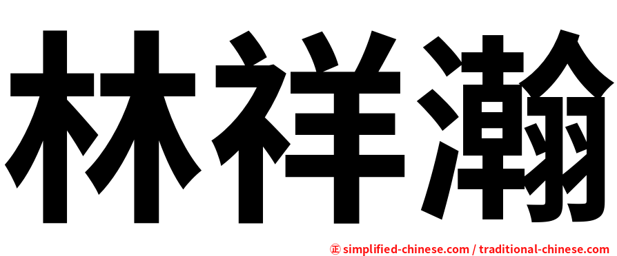 林祥瀚