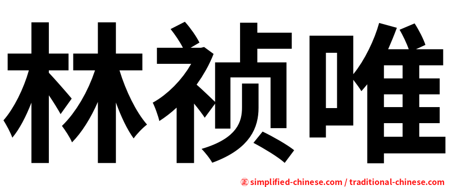 林祯唯