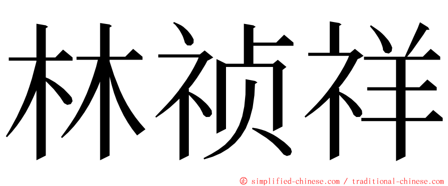 林祯祥 ming font