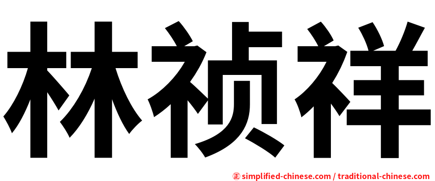 林祯祥