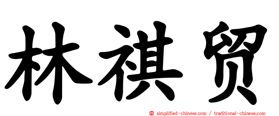 林祺贸