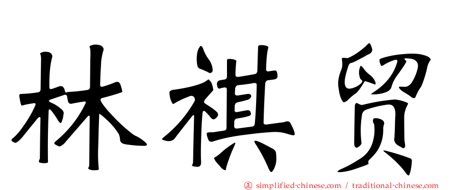林祺贸