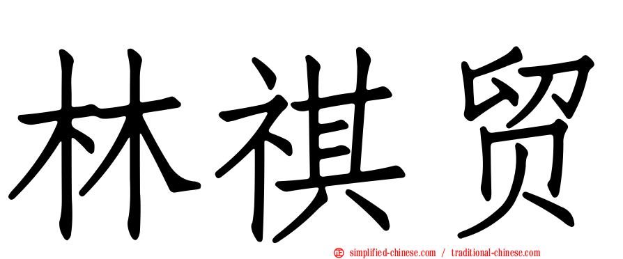 林祺贸