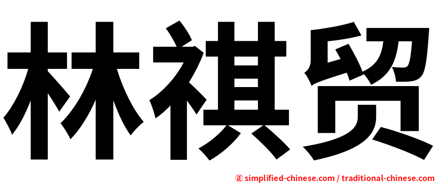 林祺贸