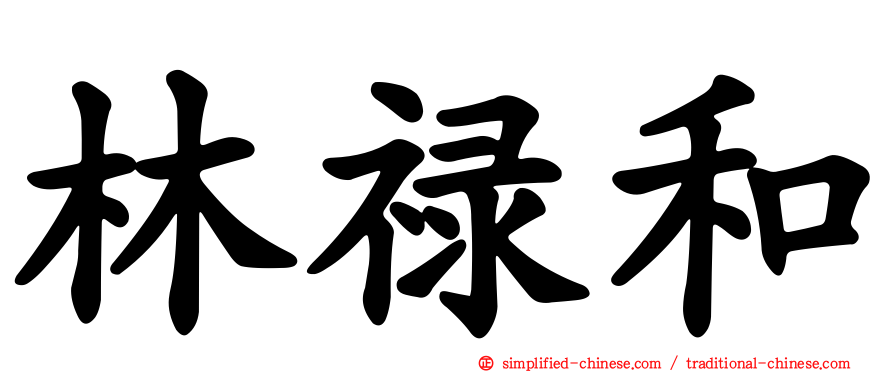 林禄和