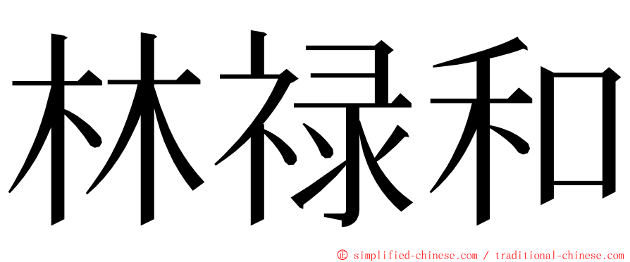 林禄和 ming font
