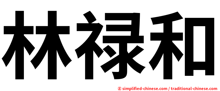 林禄和