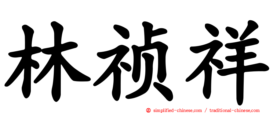 林祯祥