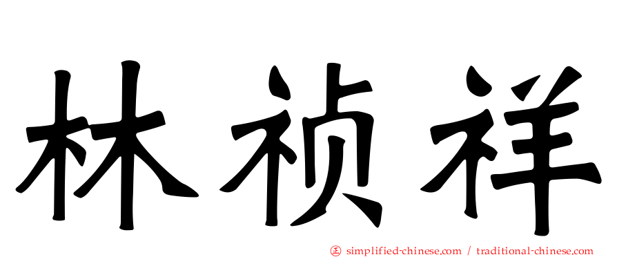 林祯祥