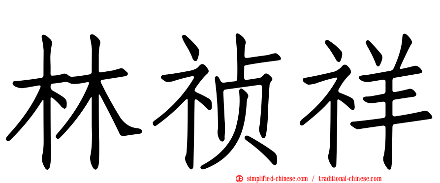 林祯祥
