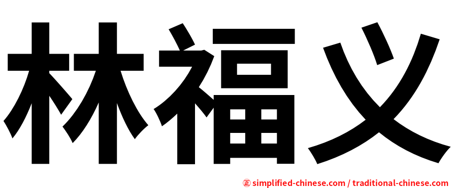 林福义