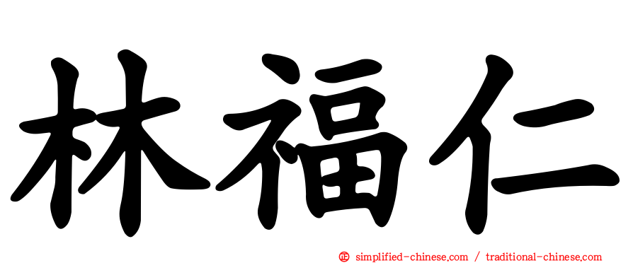 林福仁